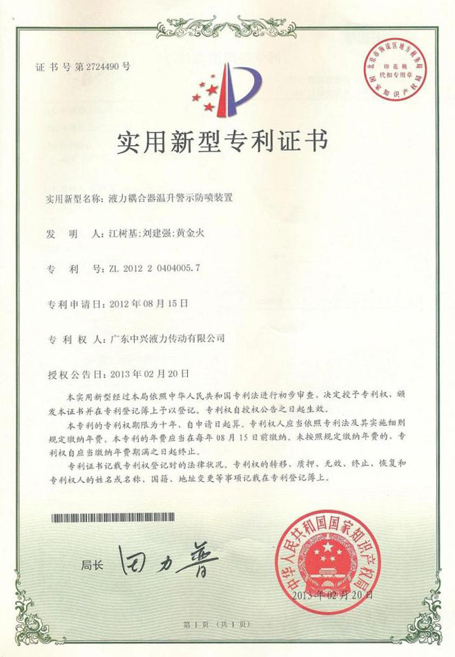 液力偶合器溫升報(bào)警防噴裝置專利證書