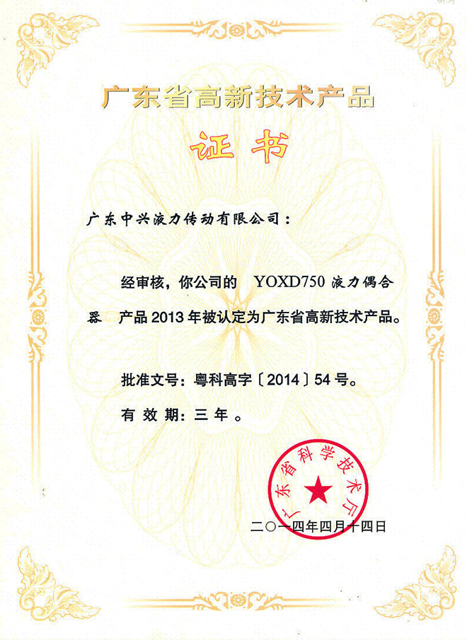YOXD750液力偶合器高新技術(shù)產(chǎn)品證書