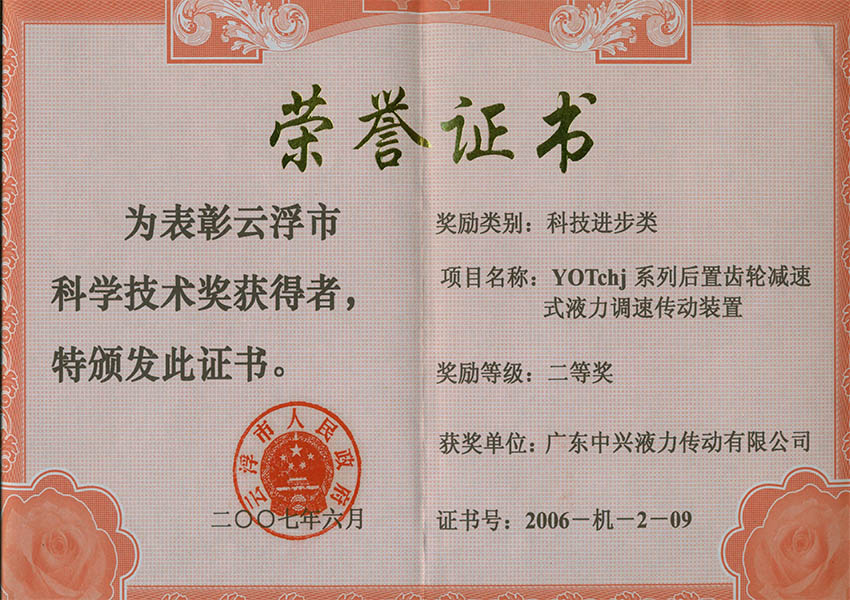 06年市二等獎 YOTchj系列后置減速式液力調(diào)速傳動裝置