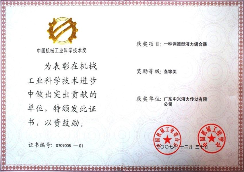 07年中國機(jī)械工業(yè)科學(xué)技術(shù)獎三等獎 一種調(diào)速型液力偶合器