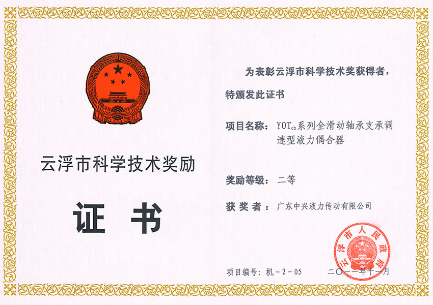 11年市科技進(jìn)步獎二等獎 YOTch系列全滑動軸承支承調(diào)速型液力偶合器