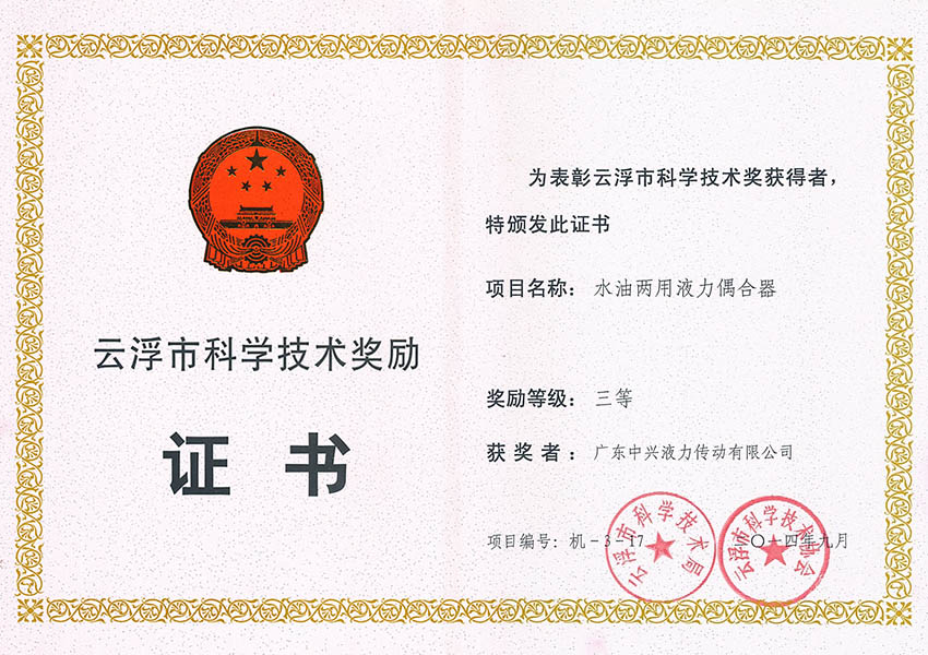 14年市科技進(jìn)步獎三等獎(水油兩用液力偶合器) 