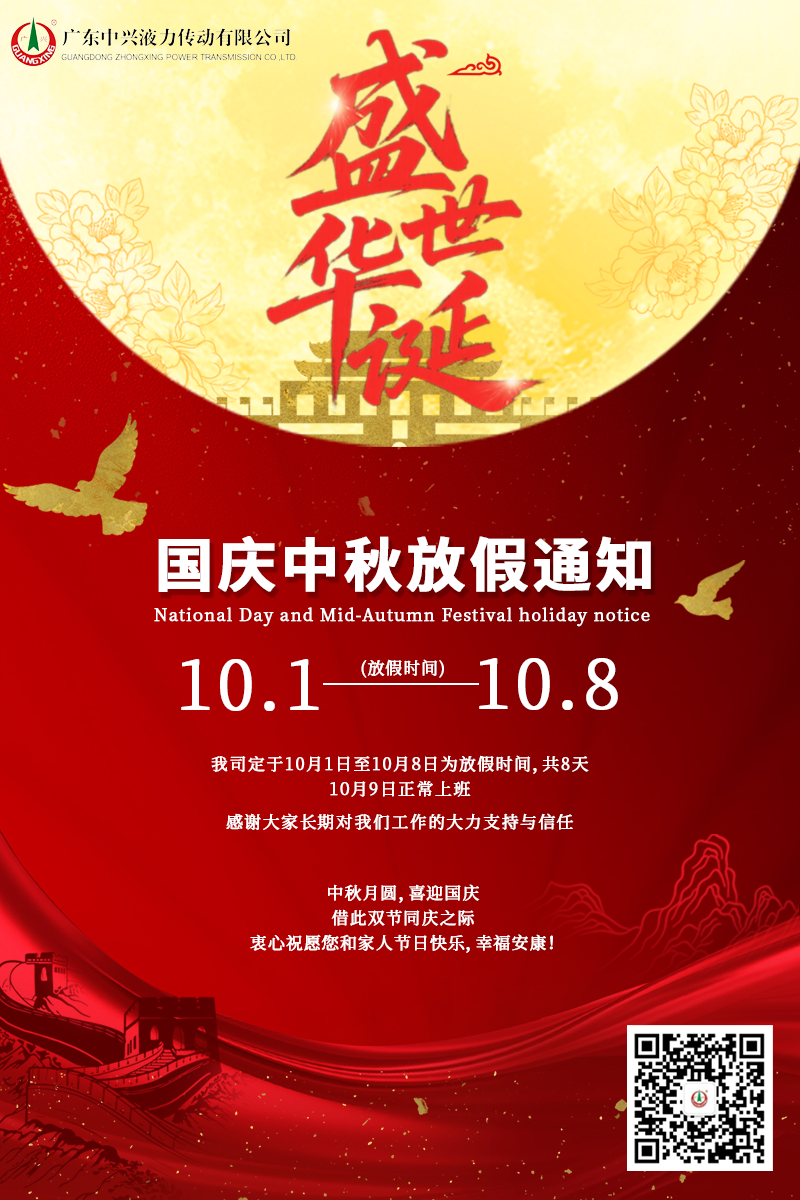 盛世華誕，月滿人間——廣東中興液力傳動有限公司國慶中秋雙節放假安排